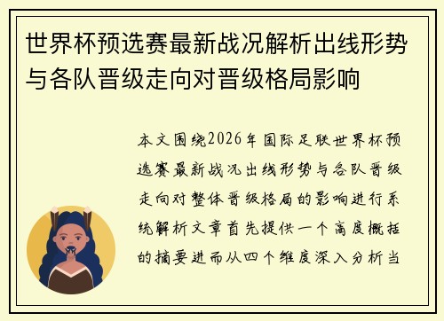 世界杯预选赛最新战况解析出线形势与各队晋级走向对晋级格局影响