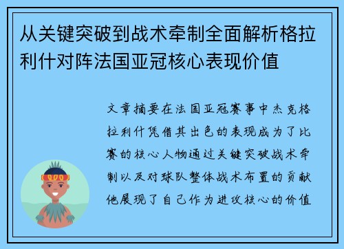 从关键突破到战术牵制全面解析格拉利什对阵法国亚冠核心表现价值