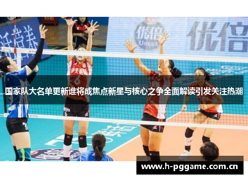 国家队大名单更新谁将成焦点新星与核心之争全面解读引发关注热潮 国家队大名单更新谁将成焦点新星与核心之争全面解读引发关注热潮