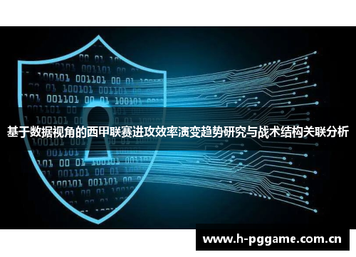 基于数据视角的西甲联赛进攻效率演变趋势研究与战术结构关联分析