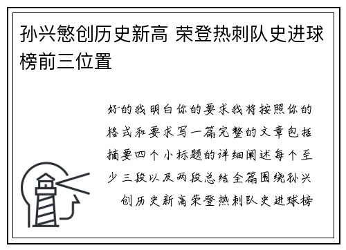 孙兴慜创历史新高 荣登热刺队史进球榜前三位置