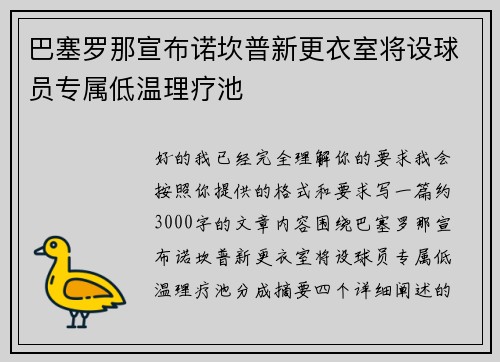 巴塞罗那宣布诺坎普新更衣室将设球员专属低温理疗池