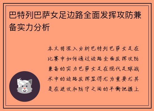 巴特列巴萨女足边路全面发挥攻防兼备实力分析