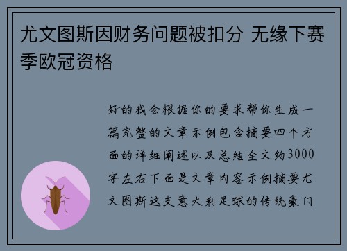 尤文图斯因财务问题被扣分 无缘下赛季欧冠资格