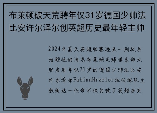 布莱顿破天荒聘年仅31岁德国少帅法比安许尔泽尔创英超历史最年轻主帅纪录