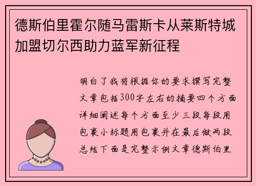 德斯伯里霍尔随马雷斯卡从莱斯特城加盟切尔西助力蓝军新征程