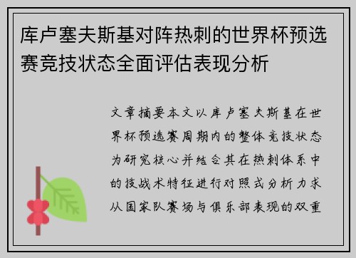 库卢塞夫斯基对阵热刺的世界杯预选赛竞技状态全面评估表现分析
