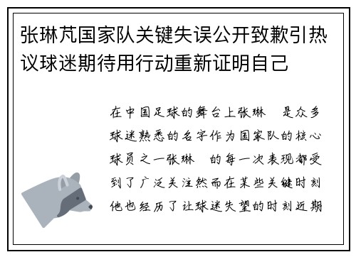 张琳芃国家队关键失误公开致歉引热议球迷期待用行动重新证明自己