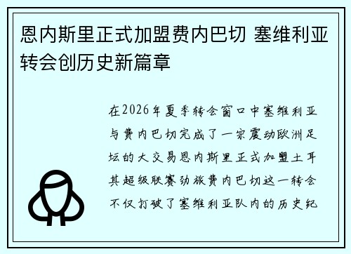 恩内斯里正式加盟费内巴切 塞维利亚转会创历史新篇章