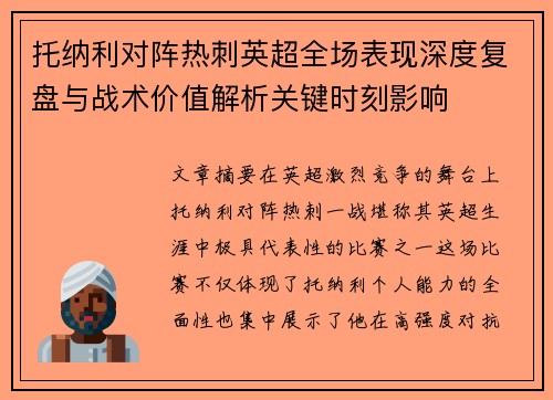 托纳利对阵热刺英超全场表现深度复盘与战术价值解析关键时刻影响