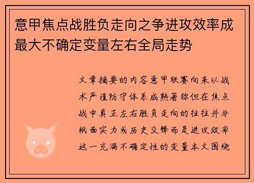 意甲焦点战胜负走向之争进攻效率成最大不确定变量左右全局走势