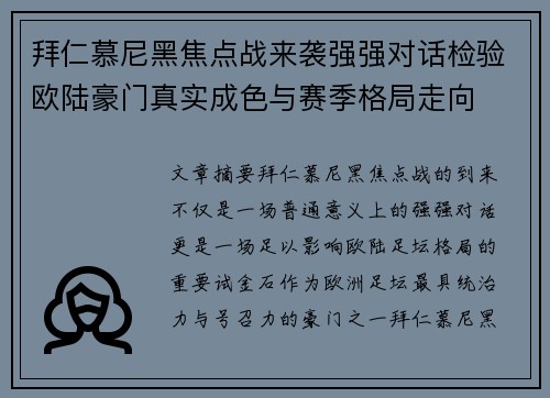拜仁慕尼黑焦点战来袭强强对话检验欧陆豪门真实成色与赛季格局走向