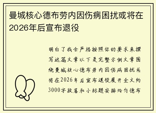 曼城核心德布劳内因伤病困扰或将在2026年后宣布退役 曼城核心德布劳内因伤病困扰或将在2026年后宣布退役