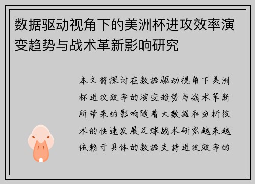 数据驱动视角下的美洲杯进攻效率演变趋势与战术革新影响研究 数据驱动视角下的美洲杯进攻效率演变趋势与战术革新影响研究