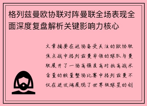 格列兹曼欧协联对阵曼联全场表现全面深度复盘解析关键影响力核心 格列兹曼欧协联对阵曼联全场表现全面深度复盘解析关键影响力核心