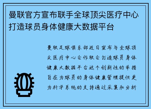 曼联官方宣布联手全球顶尖医疗中心打造球员身体健康大数据平台