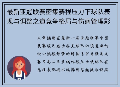 最新亚冠联赛密集赛程压力下球队表现与调整之道竞争格局与伤病管理影响 最新亚冠联赛密集赛程压力下球队表现与调整之道竞争格局与伤病管理影响