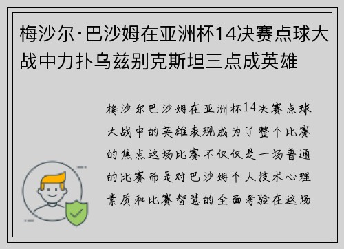 梅沙尔·巴沙姆在亚洲杯14决赛点球大战中力扑乌兹别克斯坦三点成英雄