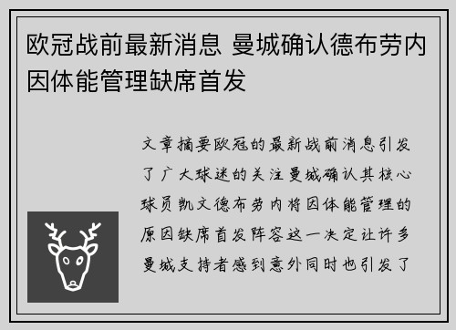 欧冠战前最新消息 曼城确认德布劳内因体能管理缺席首发