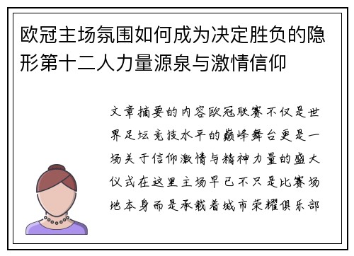 欧冠主场氛围如何成为决定胜负的隐形第十二人力量源泉与激情信仰
