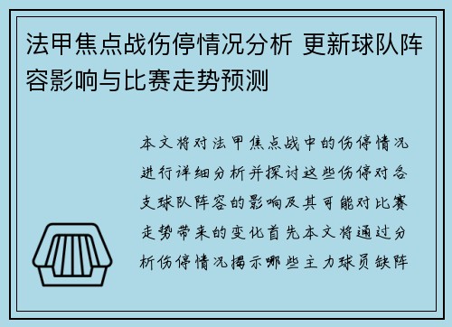 法甲焦点战伤停情况分析 更新球队阵容影响与比赛走势预测 法甲焦点战伤停情况分析 更新球队阵容影响与比赛走势预测