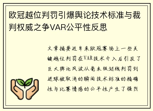 欧冠越位判罚引爆舆论技术标准与裁判权威之争VAR公平性反思