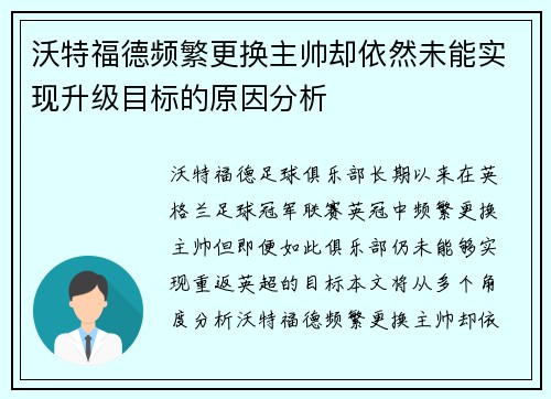 沃特福德频繁更换主帅却依然未能实现升级目标的原因分析 沃特福德频繁更换主帅却依然未能实现升级目标的原因分析