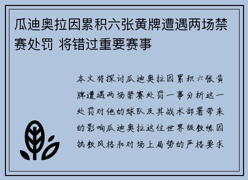 瓜迪奥拉因累积六张黄牌遭遇两场禁赛处罚 将错过重要赛事 瓜迪奥拉因累积六张黄牌遭遇两场禁赛处罚 将错过重要赛事