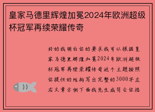 皇家马德里辉煌加冕2024年欧洲超级杯冠军再续荣耀传奇 皇家马德里辉煌加冕2024年欧洲超级杯冠军再续荣耀传奇