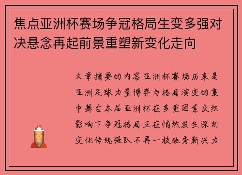 焦点亚洲杯赛场争冠格局生变多强对决悬念再起前景重塑新变化走向 焦点亚洲杯赛场争冠格局生变多强对决悬念再起前景重塑新变化走向