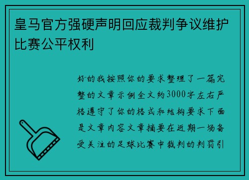 皇马官方强硬声明回应裁判争议维护比赛公平权利