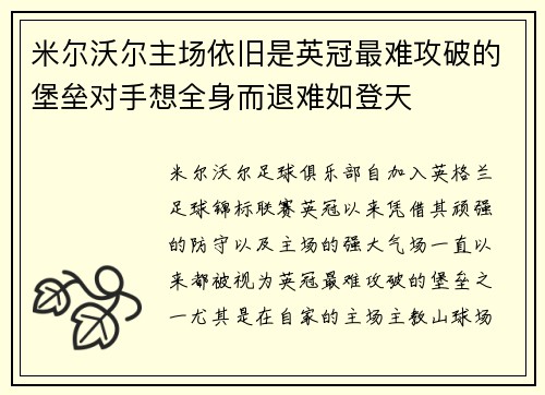 米尔沃尔主场依旧是英冠最难攻破的堡垒对手想全身而退难如登天 米尔沃尔主场依旧是英冠最难攻破的堡垒对手想全身而退难如登天