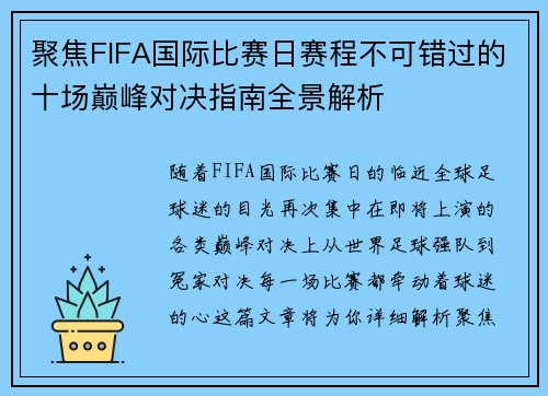 聚焦FIFA国际比赛日赛程不可错过的十场巅峰对决指南全景解析 聚焦FIFA国际比赛日赛程不可错过的十场巅峰对决指南全景解析