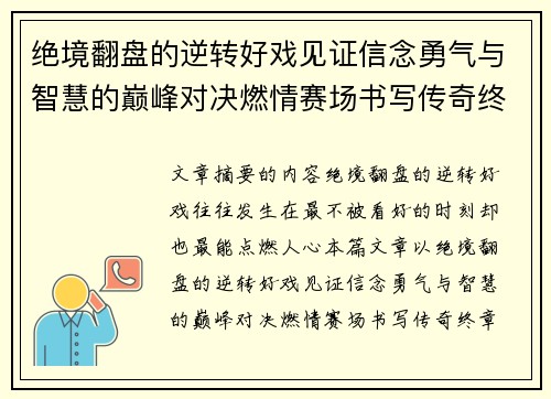 绝境翻盘的逆转好戏见证信念勇气与智慧的巅峰对决燃情赛场书写传奇终章 绝境翻盘的逆转好戏见证信念勇气与智慧的巅峰对决燃情赛场书写传奇终章