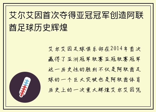 艾尔艾因首次夺得亚冠冠军创造阿联酋足球历史辉煌