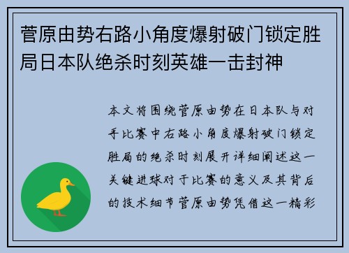 菅原由势右路小角度爆射破门锁定胜局日本队绝杀时刻英雄一击封神 菅原由势右路小角度爆射破门锁定胜局日本队绝杀时刻英雄一击封神