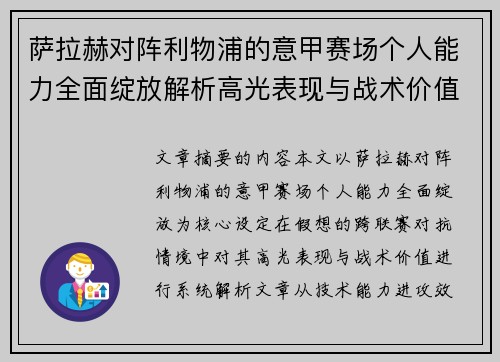 萨拉赫对阵利物浦的意甲赛场个人能力全面绽放解析高光表现与战术价值