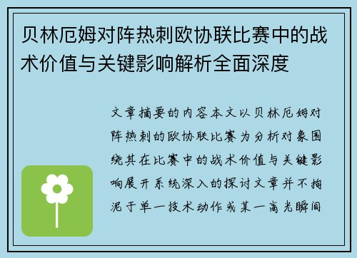 贝林厄姆对阵热刺欧协联比赛中的战术价值与关键影响解析全面深度