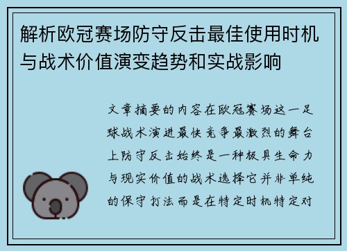 解析欧冠赛场防守反击最佳使用时机与战术价值演变趋势和实战影响