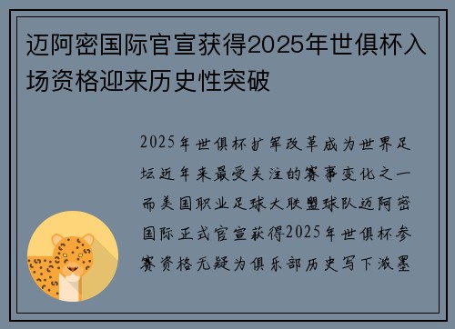 迈阿密国际官宣获得2025年世俱杯入场资格迎来历史性突破