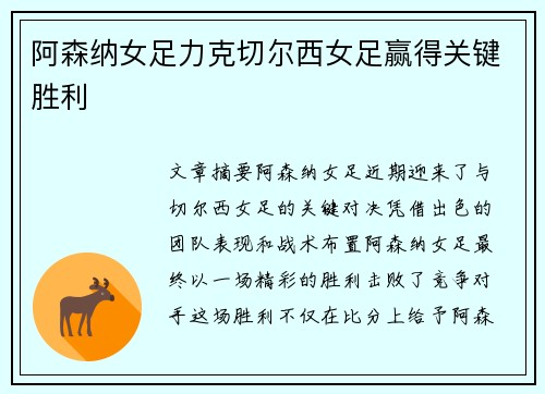 阿森纳女足力克切尔西女足赢得关键胜利