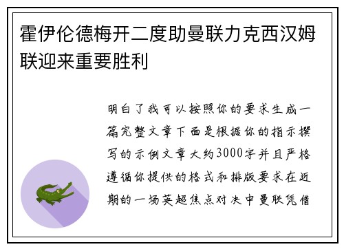 霍伊伦德梅开二度助曼联力克西汉姆联迎来重要胜利 霍伊伦德梅开二度助曼联力克西汉姆联迎来重要胜利