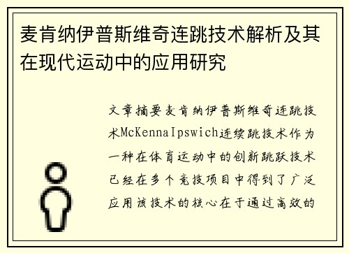 麦肯纳伊普斯维奇连跳技术解析及其在现代运动中的应用研究