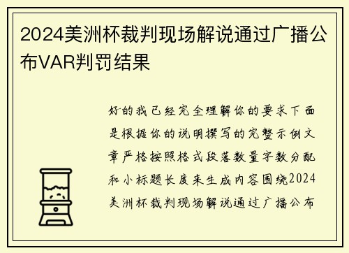 2024美洲杯裁判现场解说通过广播公布VAR判罚结果