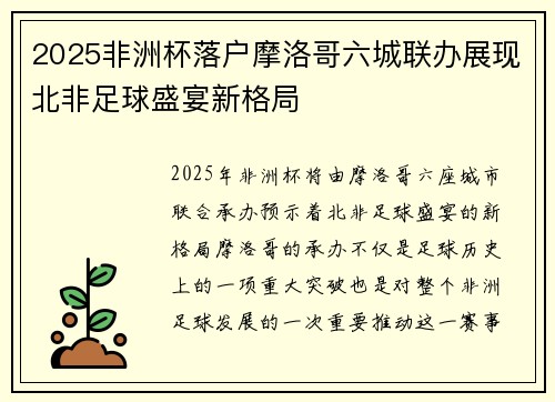 2025非洲杯落户摩洛哥六城联办展现北非足球盛宴新格局