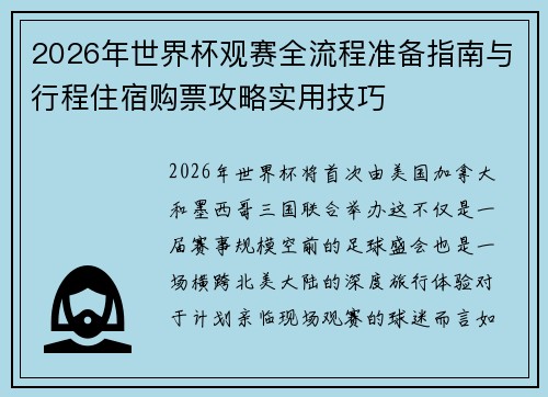 2026年世界杯观赛全流程准备指南与行程住宿购票攻略实用技巧