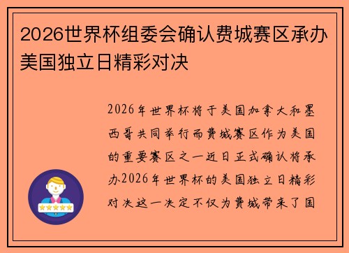 2026世界杯组委会确认费城赛区承办美国独立日精彩对决