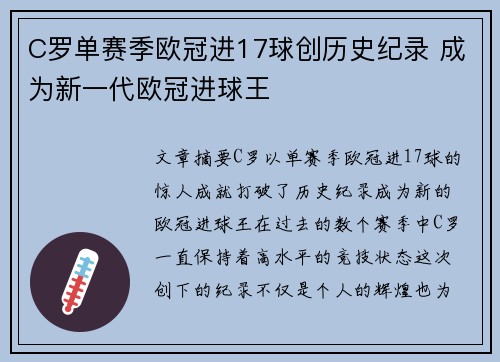 C罗单赛季欧冠进17球创历史纪录 成为新一代欧冠进球王