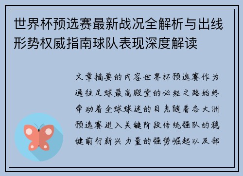 世界杯预选赛最新战况全解析与出线形势权威指南球队表现深度解读 世界杯预选赛最新战况全解析与出线形势权威指南球队表现深度解读