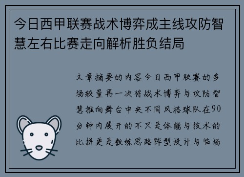今日西甲联赛战术博弈成主线攻防智慧左右比赛走向解析胜负结局